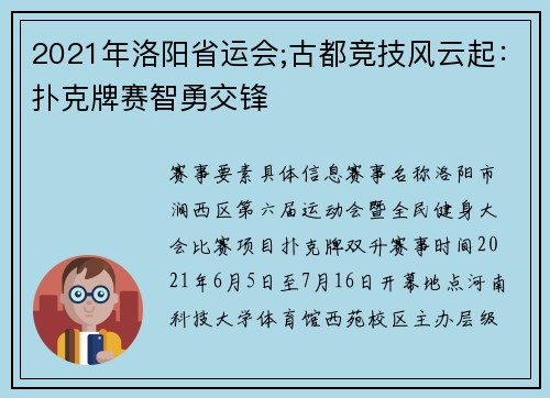 2021年洛阳省运会;古都竞技风云起：扑克牌赛智勇交锋
