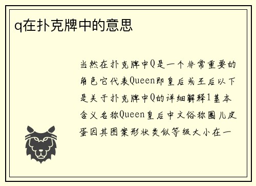 q在扑克牌中的意思