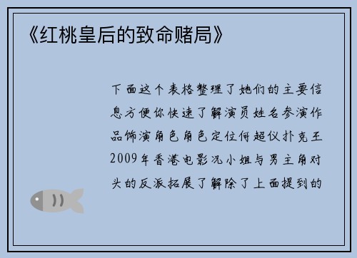 《红桃皇后的致命赌局》