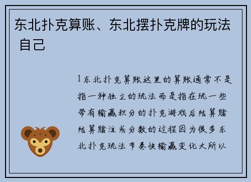 东北扑克算账、东北摆扑克牌的玩法 自己