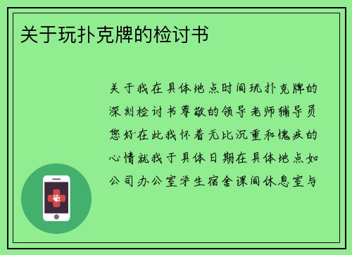关于玩扑克牌的检讨书