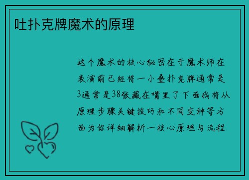 吐扑克牌魔术的原理