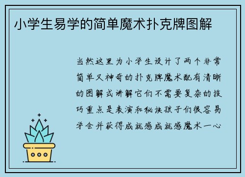 小学生易学的简单魔术扑克牌图解