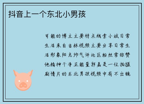 抖音上一个东北小男孩