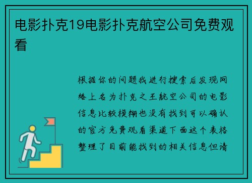 电影扑克19电影扑克航空公司免费观看