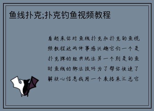 鱼线扑克;扑克钓鱼视频教程