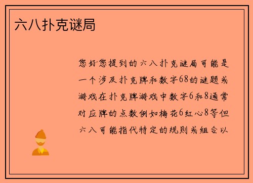 六八扑克谜局