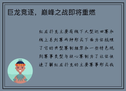 巨龙竞逐，巅峰之战即将重燃